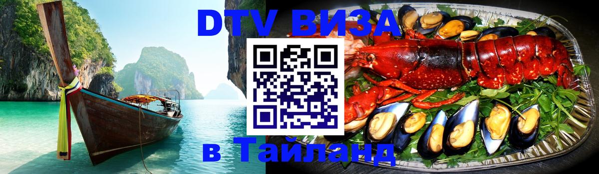 DTV виза Тайланд 