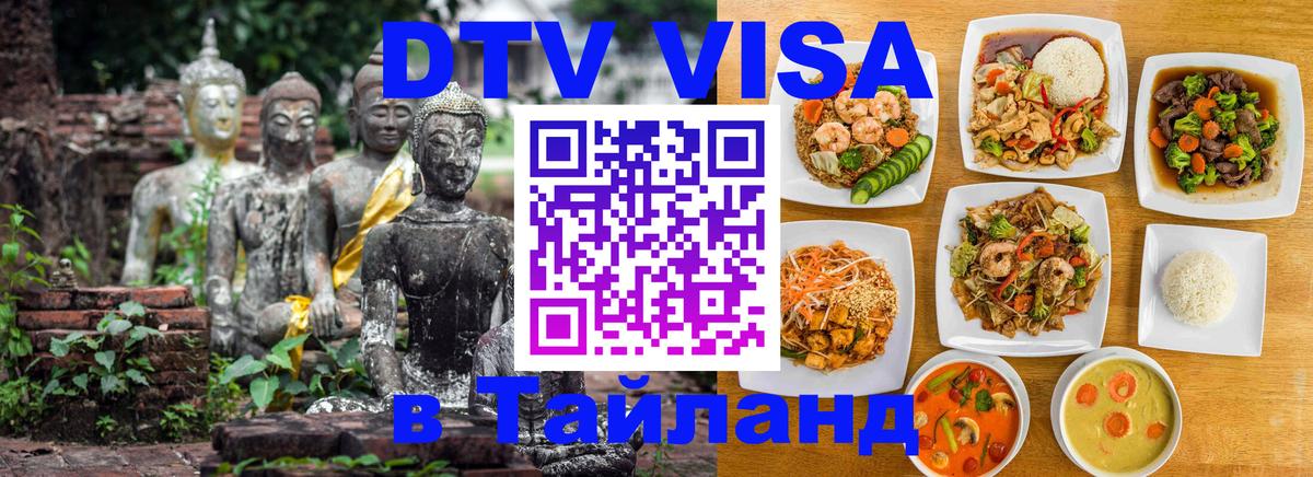 DTV Visa Thailand — прайс и условия, виза без дополнительных документов - Мале 